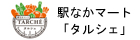 駅なかマート「タルシェ」